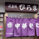 そばの店 ひらま - 