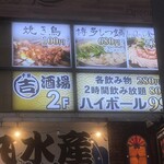 丸吉酒場 千葉站前店 - 