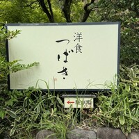 洋食 つばき - 