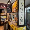 はちみつ屋 松治郎の舗 - 
