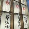 金の餃子酒場 渋谷2号店