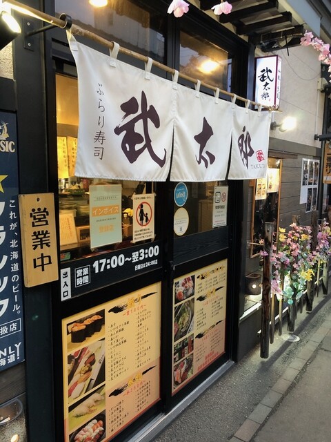 ぶらり寿司 武太郎 - 帯広（寿司）の写真
