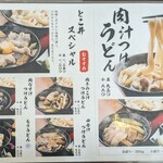 肉汁饂飩屋 とこ井 - 