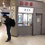 駅弁の弁菜亭 - 