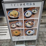 うどん鈴木鰹節店 - 