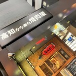  高知から来た焼肉屋 - 