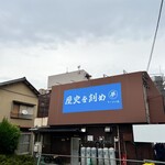 ラーメン荘 歴史を刻め - 