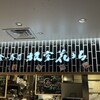 立食い寿司 根室花まる FOOD&TIME ISETAN YOKOHAMA店