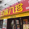 五味八珍 長居店