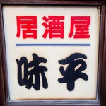 Izakaya Ajihei - 看板