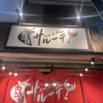 Meat＆Wine 肉酒場サルーテ - 