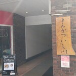 Tonkatsu Ishikawa - 入り口