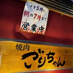 黒毛和牛とタンとハラミ 焼肉ごりちゃん - 