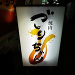 黒毛和牛とタンとハラミ 焼肉ごりちゃん - 