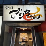 黒毛和牛とタンとハラミ 焼肉ごりちゃん - 