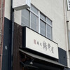 麺処 鶴舞屋