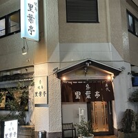 里葉亭 - 