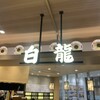 白龍 フェザン分店