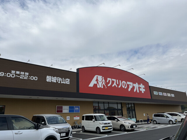 クスリのアオキ 磐城守山店 - 磐城守山（その他）の写真