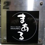 まある - エレベーター横の看板