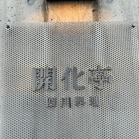 開化亭 - 