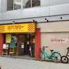 船場カリー 南久宝寺店