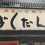 廣島つけ麺本舗 ばくだん屋 - 