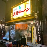 王龍ラーメン - 