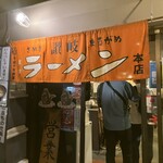 王龍ラーメン - 