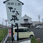 海鮮工房 なみ平 - 