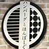 ハンバーグとはんばーぐ