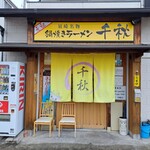 鍋焼きラーメン千秋 - お店の入り口。