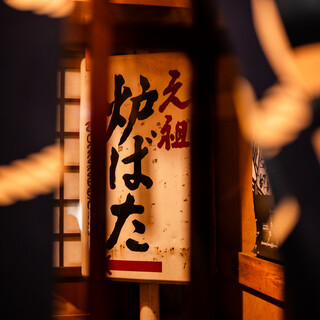 70年の歴史をもつ炉端発祥の店