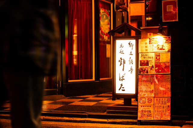 郷土酒亭 元祖 炉ばた - 勾当台公園（居酒屋）の写真