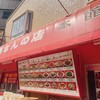 馬さんの店 龍仙 本館