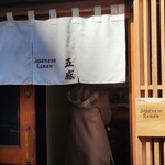 ジャパニーズ ラーメン 五感 - 