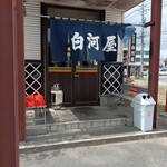 中華そば白河屋 - 