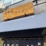 喜多方ラーメン 新じま - 