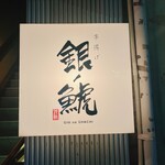 串揚げ 銀ノ鯱 - 