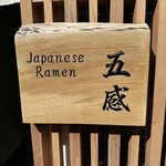 ジャパニーズ ラーメン 五感 - 