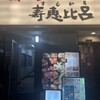 炭火焼肉寿恵比呂 錦糸町北口店