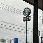 スターバックスコーヒー 松山平田店 - 