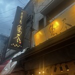 Sumibi Yakitori Torijin - 