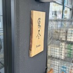 炭火焼き鳥 鶏尽 - 