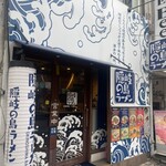 隠岐の島ラーメン - 