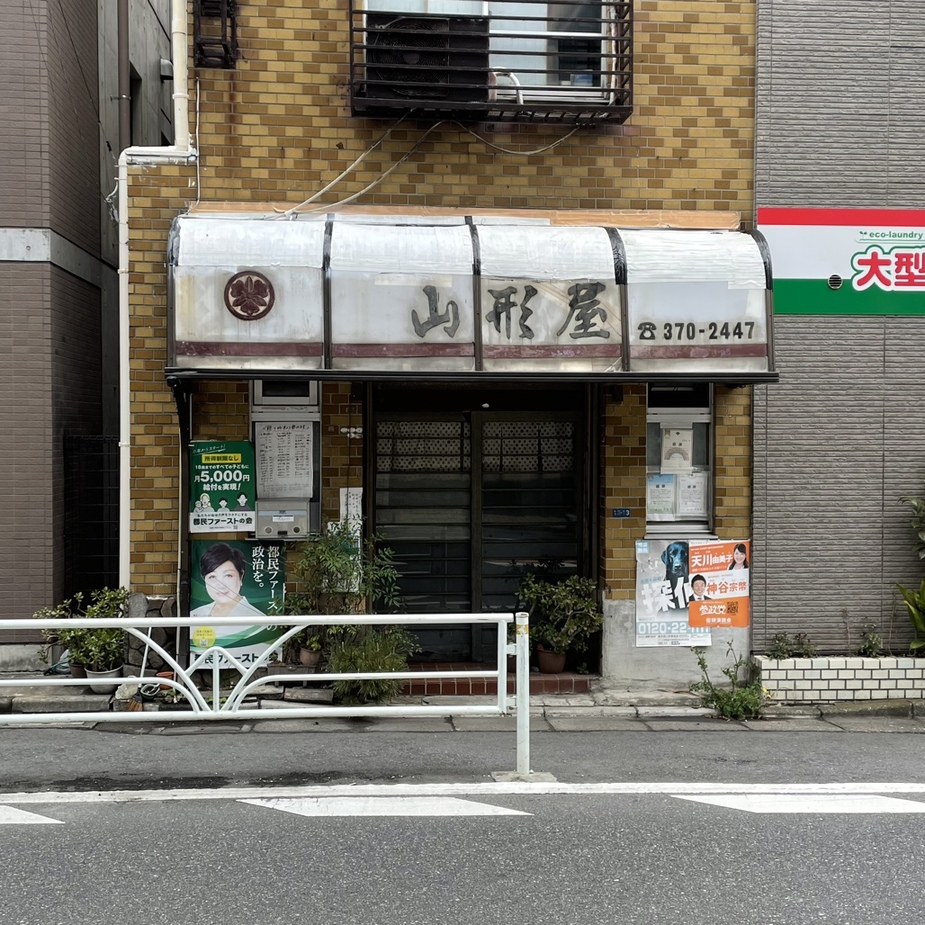 写真 : 山形屋食堂 - 幡ケ谷/食堂 | 食べログ