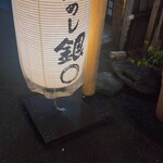 鯛めし 銀まる - 