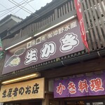 沖野水産 - 