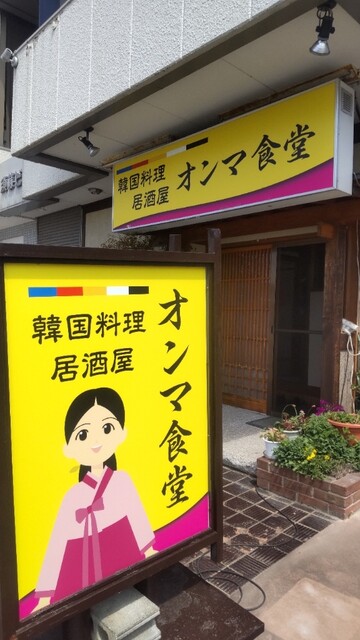 オンマ食堂 - 天童（韓国料理）の写真