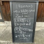 じわじわカレー - 